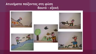 Ατυχήματα παίζοντας στη φύση
βουνό - εξοχή
 