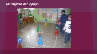 Ατυχήματα στο δρόμο
 