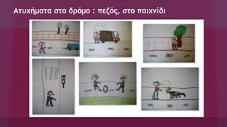 Ατυχήματα στο δρόμο : πεζός, στο παιχνίδι
 