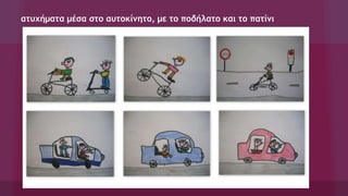 ατυχήματα μέσα στο αυτοκίνητο, με το ποδήλατο και το πατίνι
 