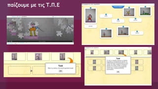 παίζουμε με τις Τ.Π.Ε
 