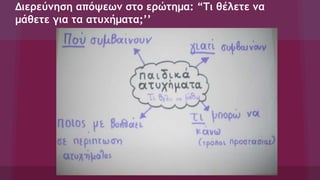 Διερεύνηση απόψεων στο ερώτημα: “Τι θέλετε να
μάθετε για τα ατυχήματα;’’
 