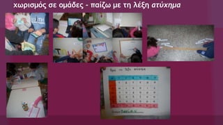 χωρισμός σε ομάδες - παίζω με τη λέξη ατύχημα
 