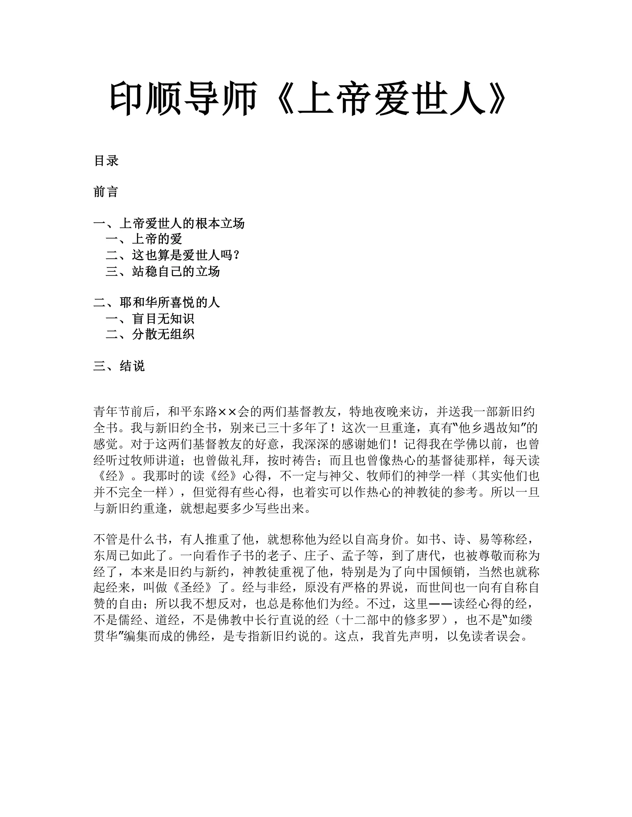 印顺法师《上帝爱世人》 | DOCX