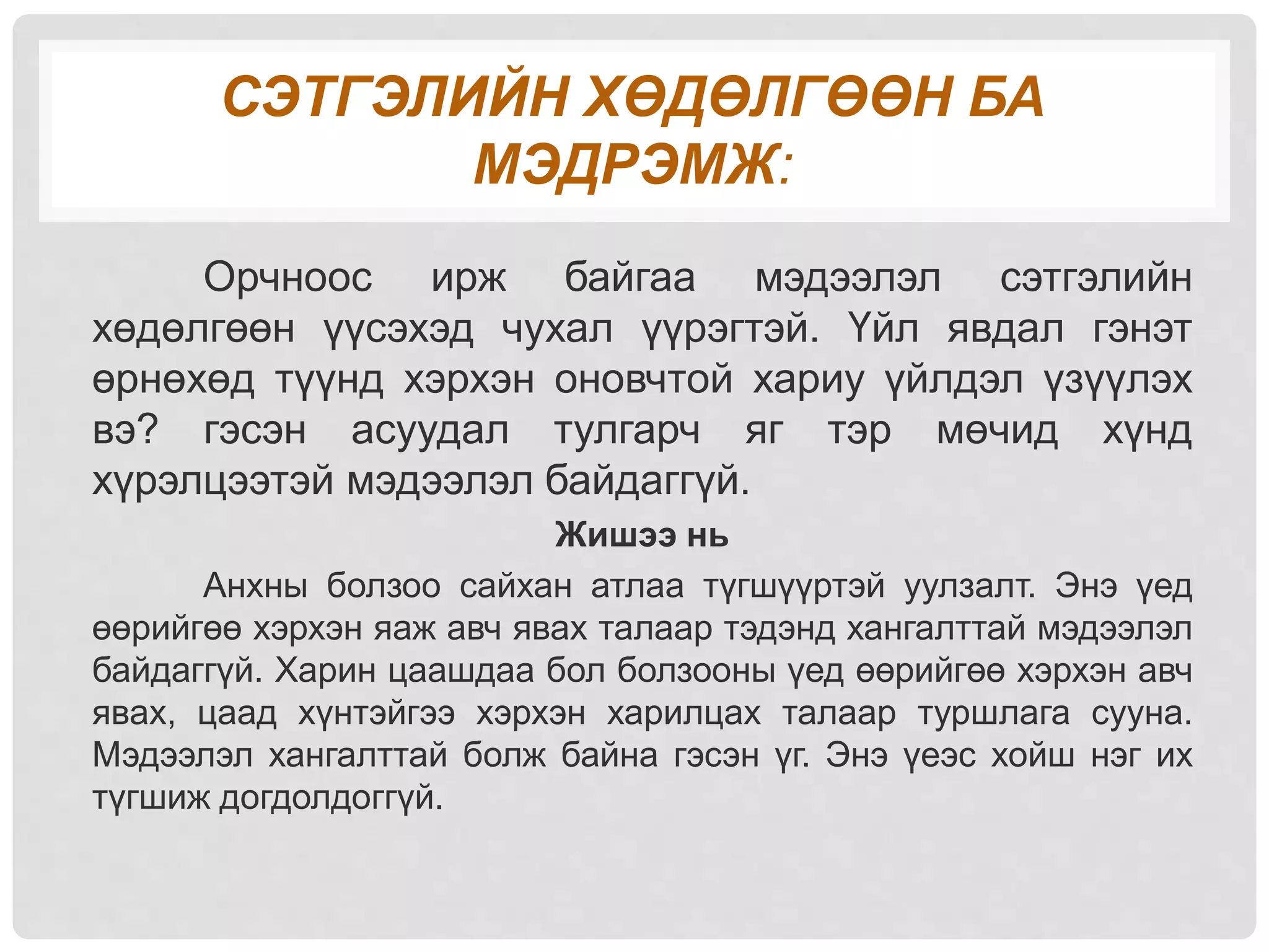 сэтгэлийн хөдөлгөөн ба зориг | PPT