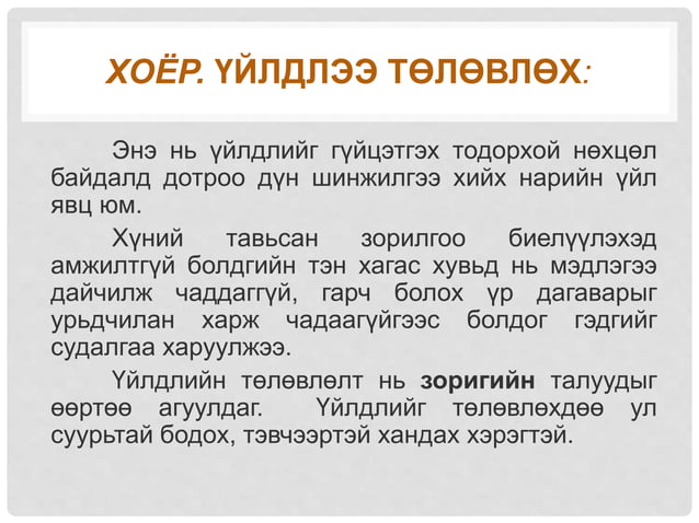 сэтгэлийн хөдөлгөөн ба зориг