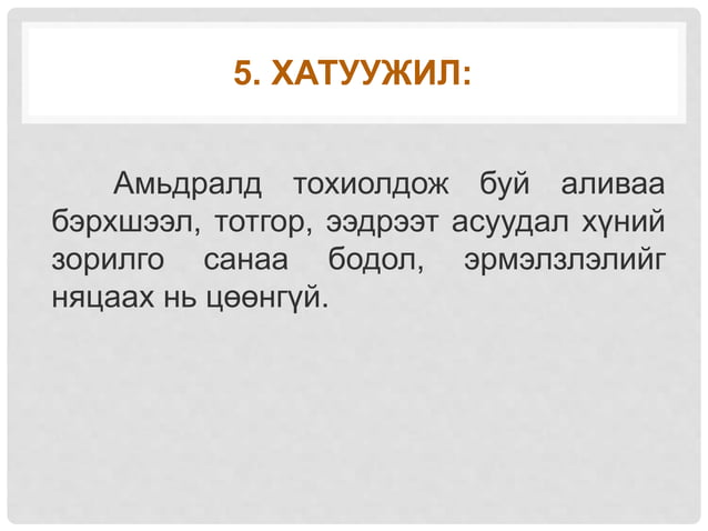 сэтгэлийн хөдөлгөөн ба зориг | PPT