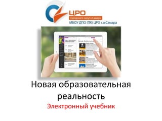 Новая Образовательная Реальность | PPT