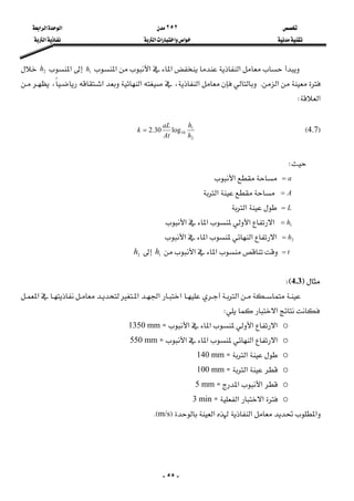  ٢٥٢ ‫א‬‫א‬‫א‬ 
 ‫א‬‫א‬‫א‬‫א‬ ‫א‬ 
-٥٥-
‫א‬‫א‬‫א‬‫א‬1h‫א‬2h
‫א‬K‫א‬،‫א‬‫א‬،
‫א‬W 
 
F4.7E     
2
1
10log30.2
h
h
At
aL
k = 
 
W 
a=‫א‬ 
A=‫א‬ 
L=‫א‬ 
1h=‫א‬‫א‬‫א‬‫א‬ 
 2h=‫א‬‫א‬‫א‬‫א‬ 
t=‫א‬‫א‬1h2h 
 
F4.3WE 
‫א‬‫א‬‫א‬‫א‬‫א‬
‫א‬W 
o‫א‬‫א‬‫א‬‫א‬Z1350 mm 
o‫א‬‫א‬‫א‬‫א‬Z550 mm 
o‫א‬Z140 mm 
o‫א‬Z100 mm 
o‫א‬‫א‬Z5 mm 
o‫א‬‫א‬Z3 min 
‫א‬‫א‬‫א‬Fm/sKE 
 
 
 
 