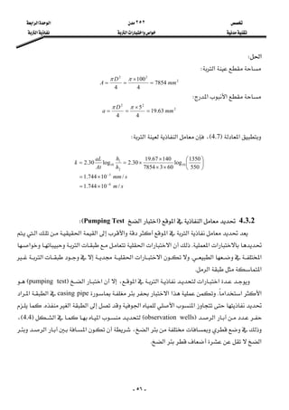  ٢٥٢ ‫א‬‫א‬‫א‬ 
 ‫א‬‫א‬‫א‬‫א‬ ‫א‬ 
-٥٦-
‫א‬W 
‫א‬W 
2
22
7854
4
100
4
mm
D
A =
×
==
ππ
 
‫א‬‫א‬W 
2
22
63.19
4
5
4
mm
D
a =
×
==
ππ
 
 
‫א‬F4.7E،‫א‬‫א‬W 
 
sm
smm
h
h
At
aL
k
/10744.1
/10744.1
550
1350
log
6037854
14067.19
30.2log30.2
6
3
10
2
1
10
−
−
×=
×=
⎟
⎠
⎞
⎜
⎝
⎛
××
×
×==
 
 
 
4.3.2‫א‬‫א‬F‫א‬‫א‬Pumping TestWE 
‫א‬‫א‬‫א‬‫א‬‫א‬‫א‬
‫א‬‫א‬K‫א‬‫א‬‫א‬‫א‬‫א‬
‫א‬‫א‬K‫א‬‫א‬‫א‬‫א‬
‫א‬‫א‬K 
‫א‬‫א‬‫א‬‫א‬،‫א‬‫א‬Fpumping testE
‫א‬‫א‬‫א‬K‫א‬‫א‬casing pipe‫א‬‫א‬‫א‬
‫א‬‫א‬‫א‬‫א‬‫א‬K
‫א‬Fobservation wellsE‫א‬‫א‬F4.4E،
‫א‬،‫א‬‫א‬
‫א‬‫א‬K 
 
 
 