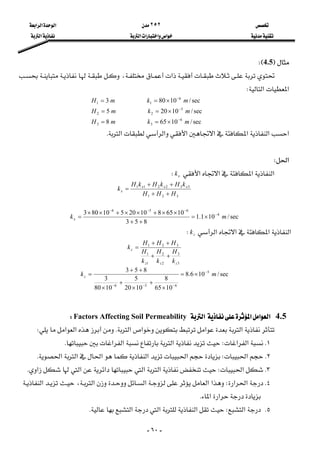  ٢٥٢ ‫א‬‫א‬‫א‬ 
 ‫א‬‫א‬‫א‬‫א‬ ‫א‬ 
-٦٠-
F4.5WE 
‫א‬،
‫א‬‫א‬W 
sec/10658
sec/10205
sec/10803
6
33
5
22
6
11
mkmH
mkmH
mkmH
−
−
−
×==
×==
×==
 
‫א‬‫א‬‫א‬‫א‬‫א‬‫א‬‫א‬K 
 
‫א‬W 
‫א‬‫א‬‫א‬‫א‬xkW 
321
332211
HHH
kHkHkH
k xxx
x
++
++
=
sec/101.1
853
106581020510803 4
656
mkx
−
−−−
×=
++
××+××+××
=
‫א‬‫א‬‫א‬‫א‬zkW 
3
3
2
2
1
1
321
zzz
z
k
H
k
H
k
H
HHH
k
++
++
= 
sec/106.8
1065
8
1020
5
1080
3
853 5
656
mkz
−
−−−
×=
×
+
×
+
×
++
=
4.5‫א‬‫א‬‫א‬‫א‬Factors Affecting Soil PermeabilityW
‫א‬‫א‬‫א‬‫א‬K‫א‬‫א‬W 
١K‫א‬‫א‬W‫א‬‫א‬‫א‬K
٢K‫א‬W‫א‬‫א‬‫א‬‫א‬‫א‬K
٣K‫א‬W‫א‬‫א‬‫א‬‫א‬‫א‬K
٤K‫א‬‫א‬W‫א‬‫א‬‫א‬‫א‬،‫א‬
‫א‬‫א‬K
٥K‫א‬W‫א‬‫א‬‫א‬K
 