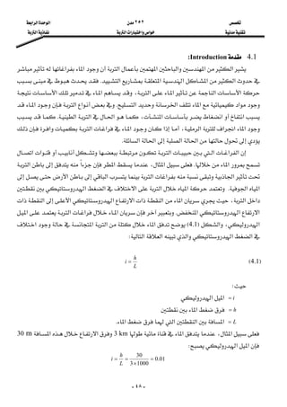  ٢٥٢ ‫א‬‫א‬‫א‬ 
 ‫א‬‫א‬‫א‬‫א‬ ‫א‬ 
-٤٨-
4.1Introduction:
‫א‬‫א‬‫א‬‫א‬‫א‬‫א‬‫א‬
‫א‬‫א‬‫א‬‫א‬‫א‬K
‫א‬‫א‬‫א‬‫א‬،‫א‬‫א‬
‫א‬‫א‬‫א‬‫א‬K‫א‬‫א‬‫א‬
‫א‬‫א‬‫א‬،‫א‬‫א‬‫א‬K
‫א‬‫א‬‫א‬‫א‬،‫א‬‫א‬‫א‬‫א‬‫א‬
‫א‬‫א‬‫א‬‫א‬K 
‫א‬‫א‬‫א‬‫א‬‫א‬‫א‬
‫א‬K‫א‬،‫א‬‫א‬‫א‬
‫א‬‫א‬‫א‬‫א‬‫א‬
‫א‬‫א‬K‫א‬‫א‬‫א‬‫א‬‫א‬
‫א‬‫א‬،‫א‬‫א‬‫א‬‫א‬‫א‬‫א‬‫א‬‫א‬
‫א‬‫א‬‫א‬K‫א‬‫א‬‫א‬‫א‬
‫א‬،‫א‬F4.1E‫א‬‫א‬‫א‬‫א‬
‫א‬‫א‬‫א‬‫א‬‫א‬W 
 
F4.1E       
L
h
i = 
 
W 
i=‫א‬‫א‬ 
h=‫א‬ 
L=‫א‬‫א‬‫א‬‫א‬K 
‫א‬،‫א‬3 km‫א‬‫א‬30 m
‫א‬‫א‬W 
01.0
10003
30
=
×
==
L
h
i 
 
