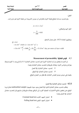  ٢٥٢ ‫א‬‫א‬‫א‬ 
 ‫א‬‫א‬‫א‬‫א‬ ‫א‬ 
-٥١-
‫א‬W 
‫א‬‫א‬‫א‬‫א‬‫א‬K 
 
2
212 mA =×= 
‫א‬‫א‬W 
03.0
300
9
==i 
 
‫א‬F4.3E،‫א‬W 
widthlayerofmeterperdaym
day
hr
hr
s
s
m
sm
iAkQ
/10.31243600106.3
/106.3203.0106
3
3
4
343
=×××=
×=×××=
=
−
−−
 
 
4.3‫א‬Measurement of permeability
‫א‬‫א‬‫א‬FkE‫א‬‫א‬
‫א‬‫א‬‫א‬K‫א‬W 
١E‫א‬‫א‬ 
٢E‫א‬‫א‬ 
‫א‬‫א‬‫א‬K 
4.3.1‫א‬‫א‬W 
‫א‬‫א‬undisturbed sample
‫א‬‫א‬‫א‬‫א‬‫א‬‫א‬K
‫א‬‫א‬W 
•‫א‬‫א‬‫א‬Constant head test 
•‫א‬‫א‬‫א‬Falling head test 
 
 