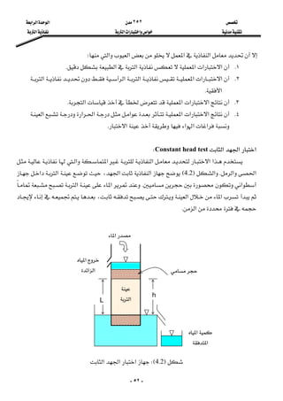  ٢٥٢ ‫א‬‫א‬‫א‬ 
 ‫א‬‫א‬‫א‬‫א‬ ‫א‬ 
-٥٢-
‫א‬‫א‬‫א‬‫א‬W 
١K‫א‬‫א‬‫א‬‫א‬‫א‬K 
٢K‫א‬‫א‬‫א‬‫א‬‫א‬‫א‬
‫א‬K
٣K‫א‬‫א‬‫א‬‫א‬K
٤K‫א‬‫א‬‫א‬‫א‬‫א‬‫א‬‫א‬
‫א‬‫א‬‫א‬‫א‬K
 
‫א‬‫א‬‫א‬Constant head testW 
‫א‬‫א‬‫א‬‫א‬‫א‬
‫א‬‫א‬K‫א‬F4.2E‫א‬‫א‬،‫א‬‫א‬
‫א‬K‫א‬‫א‬
‫א‬‫א‬،
‫א‬K 
 
 
 
 
 
 
 
 
 
 
 
 
F4.2WE‫א‬‫א‬‫א‬ 
 
L
‫א‬ 
‫א‬
‫א‬‫א‬ 

‫א‬
h
‫א‬
‫א‬ 
 