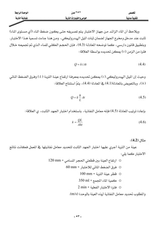  ٢٥٢ ‫א‬‫א‬‫א‬ 
 ‫א‬‫א‬‫א‬‫א‬ ‫א‬ 
-٥٣-
‫א‬‫א‬‫א‬‫א‬‫א‬F‫א‬E
‫א‬‫א‬‫א‬،‫א‬‫א‬K
‫א‬،‫א‬F4.3E،‫א‬‫א‬‫א‬
‫א‬FtE‫א‬‫א‬W 
 
F4.4E      tAikQ = 
 
‫א‬‫א‬FiE‫א‬‫א‬FLE‫א‬‫א‬
FhE،F4.1E‫א‬F4.4E،‫א‬‫א‬W 
 
F4.5E      tA
L
h
kQ = 
 
‫א‬F4.5E‫א‬،‫א‬‫א‬‫א‬‫א‬،‫א‬W  
)4.6(
Aht
QL
k =
 
F4.2WE 
‫א‬‫א‬‫א‬‫א‬‫א‬
‫א‬W 
o‫א‬‫א‬‫א‬‫א‬Z120 mm 
o‫א‬‫א‬Z60 mm 
o‫א‬Z100 mm 
o‫א‬‫א‬Z350 ml 
o‫א‬‫א‬Z2 min 
‫א‬‫א‬‫א‬Fm/sKE 
 
 
 