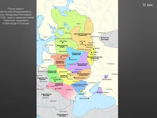XI век
После смерти
Мстислава Владимировича
(сын Владимира Мономаха)
1132г, власть киевских князей
перестали признавать
в Новгороде и Полоцке
 