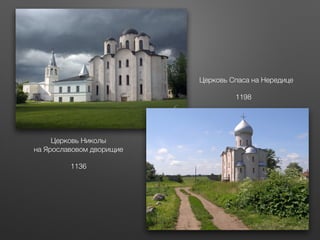 Церковь Николы
на Ярославовом дворищие
Церковь Спаса на Нередице
1136
1198
 