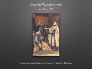 Сергий Радонежский
ок.1314 - 1392
Благославление Дмитрия Донского на бой с Мамаем
 