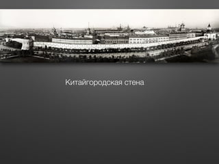 Китайгородская стена
 