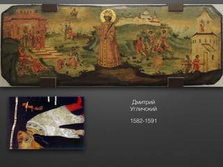 Дмитрий
Угличский
1582-1591
 