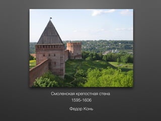 Смоленская крепостная стена
1595-1606
Федор Конь
 