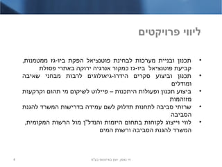 ‫פרויקטים‬ ‫ליווי‬
•,‫ממטמנות‬ ‫ביו-גז‬ ‫הפקת‬ ‫פוטנציאל‬ ‫לבחינת‬ ‫מערכות‬ ‫ובניית‬ ‫תכנון‬
‫פסולת‬ ‫באתרי‬ ‫ירוקה‬ ‫אנרגיה‬ ‫כמקור‬ ‫ביו-גז‬ ‫פוטנציאל‬ ‫קביעת‬
•‫שאיבה‬ ‫מבחני‬ ‫לרבות‬ ‫הידרו-גיאולוגים‬ ‫סקרים‬ ‫וביצוע‬ ‫תכנון‬
‫ומודלים‬
•‫וקרקעות‬ ‫תהום‬ ‫מי‬ ‫לשיקום‬ ‫פיילוט‬ – ‫היתכנות‬ ‫ופעולות‬ ‫תכנון‬ ‫ביצוע‬
‫מזוהמות‬
•‫להגנת‬ ‫המשרד‬ ‫בדרישות‬ ‫עמידה‬ ‫לשם‬ ‫תדלוק‬ ‫לתחנות‬ ‫סביבה‬ ‫שרותי‬
‫הסביבה‬
•,‫המקומית‬ ‫הרשות‬ ‫מול‬ ‫והנדל"ן‬ ‫היזמות‬ ‫בתחום‬ ‫לקוחות‬ ‫וייצוג‬ ‫לווי‬
‫המים‬ ‫ורשות‬ ‫הסביבה‬ ‫להגנת‬ ‫המשרד‬
‫בע"מ‬ ‫באיזוטופ‬ ‫יועץ‬ ,‫נאמן‬ ‫חי‬4
 