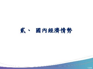 12/25
貳、 國內經濟情勢
 