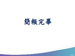 25/25
簡報完畢
 