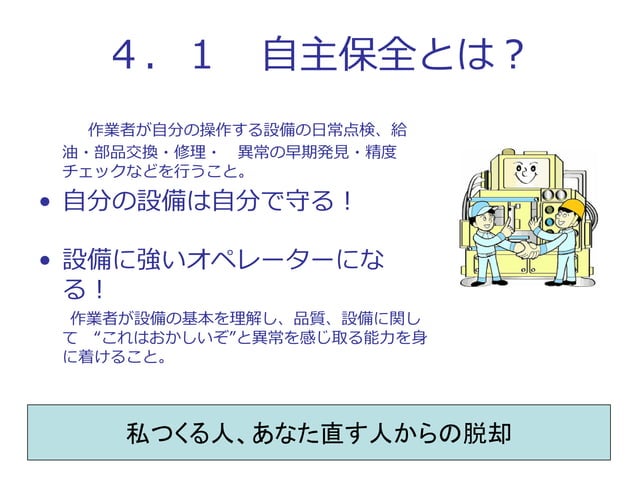 TPM 自主保全の展開 | 設備保全の自主保全 | 機械保全の基礎 | PDF | Home Appliances | Home & Garden