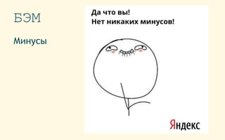 БЭМ
Минусы
 