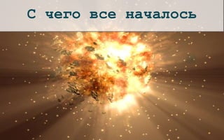С чего все началось
 