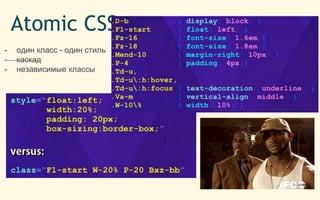 Atomic CSS
- один класс - один стиль
- каскад
- независимые классы
 