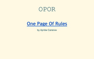 OPOR
Оne Page Of Rules
by Артём Сапегин
 