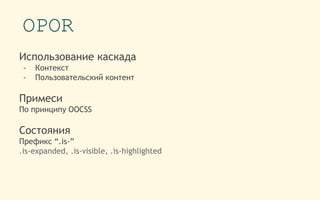 OPOR
Использование каскада
- Контекст
- Пользовательский контент
Примеси
По принципу OOCSS
Состояния
Префикс “.is-”
.is-expanded, .is-visible, .is-highlighted
 