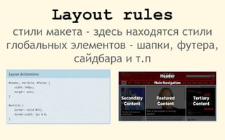 Layout rules
стили макета - здесь находятся стили
глобальных элементов - шапки, футера,
сайдбара и т.п
 