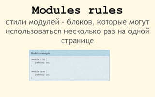 Modules rules
стили модулей - блоков, которые могут
использоваться несколько раз на одной
странице
 