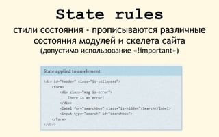 State rules
стили состояния - прописываются различные
состояния модулей и скелета сайта
(допустимо использование «!important»)
 