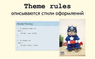 Theme rules
описываются стили оформлений
 