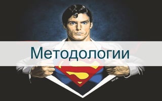 Методологии
 