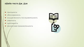 «Шейк-тест» Дж. Дэя
 пригодность
 обоснованность
 осуществимость последовательность
 уязвимость
 адаптивность
 финансовая привлекательность
 