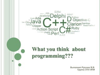 Выполнил Русских В.В.
Группа 3751 ИПИ
What you think about
programming???
 