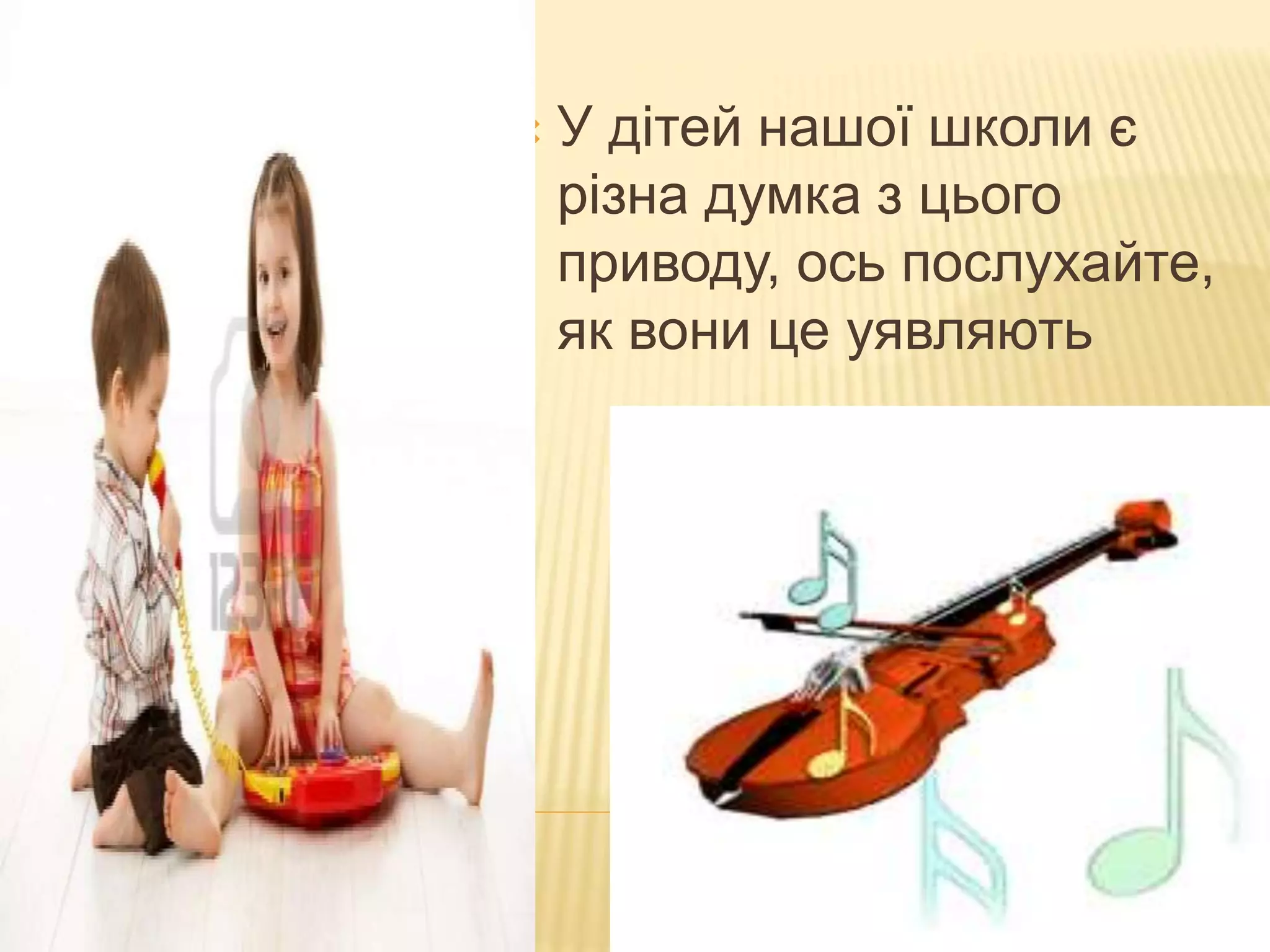  У дітей нашої школи є
різна думка з цього
приводу, ось послухайте,
як вони це уявляють
 