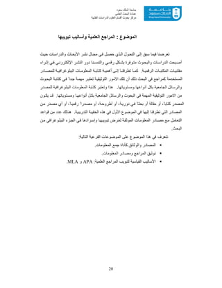 20
‫ﺳﻌﻮد‬ ‫اﻟﻤﻠﻚ‬ ‫ﺟﺎﻣﻌﺔ‬
‫اﻟﻌﻠﻤﻲ‬ ‫اﻟﺒﺤﺚ‬ ‫ﻋﻤﺎدة‬
‫ﻣﺮﻛﺰ‬‫اﻟﻌ‬ ‫أﻗﺴﺎم‬ ‫ﺑﺤﻮث‬‫اﻟﻄﺒﯿﺔ‬ ‫اﻟﺪراﺳﺎت‬ ‫ﻠﻮم‬
‫اﻟﻣوﺿوع‬:‫ﺗﺑوﯾﺑﮭﺎ‬ ‫وأﺳﺎﻟﯾب‬ ‫اﻟﻌﻠﻣﯾﺔ‬ ‫اﻟﻣراﺟﻊ‬
‫ث‬‫ﺣﯾ‬ ‫ﺎت‬‫واﻟدراﺳ‬ ‫ﺎث‬‫اﻷﺑﺣ‬ ‫ر‬‫ﻧﺷ‬ ‫ﺎل‬‫ﻣﺟ‬ ‫ﻲ‬‫ﻓ‬ ‫ل‬‫ﺣﺻ‬ ‫ذي‬‫اﻟ‬ ‫ول‬‫اﻟﺗﺣ‬ ‫ﻰ‬‫إﻟ‬ ‫ﺳﺑﻖ‬ ‫ﻓﯾﻣﺎ‬ ‫ﺗﻌرﺿﻧﺎ‬
‫دور‬ ‫ﻧﺎ‬‫واﻟﺗﻣﺳ‬ ‫ﻲ‬‫رﻗﻣ‬ ‫ﻛل‬ ‫ﺑﺷ‬ ‫وﻓرة‬‫ﻣﺗ‬ ‫وث‬ ‫واﻟﺑﺣ‬ ‫ﺎت‬ ‫اﻟدراﺳ‬ ‫ﺑﺣت‬‫أﺻ‬‫ﻲ‬‫اﻹﻟﻛﺗروﻧ‬ ‫ر‬ ‫اﻟﻧﺷ‬‫راء‬ ‫إﺛ‬ ‫ﻲ‬‫ﻓ‬
‫ﺗطرﻗ‬ ‫ﺎ‬ ‫ﻛﻣ‬ .‫ﺔ‬ ‫اﻟرﻗﻣﯾ‬ ‫ﺎت‬ ‫اﻟﻣﻛﺗﺑ‬ ‫ﺎت‬ ‫ﻣﻘﺗﻧﯾ‬‫ﺎدر‬ ‫ﻟﻠﻣﺻ‬ ‫ﺔ‬ ‫اﻟﺑﺑﻠوﻏراﻓﯾ‬ ‫ﺎت‬ ‫اﻟﻣﻌﻠوﻣ‬ ‫ﺔ‬ ‫ﻛﺗﺎﺑ‬ ‫ﺔ‬ ‫أھﻣﯾ‬ ‫ﻰ‬ ‫إﻟ‬ ‫ﺎ‬ ‫ﻧ‬
‫وث‬‫اﻟﺑﺣ‬ ‫ﺔ‬‫ﻛﺗﺎﺑ‬ ‫ﻲ‬‫ﻓ‬ ً‫دا‬‫ﺟ‬ ‫ﺔ‬‫ﻣﮭﻣ‬ ‫ر‬‫ﺗﻌﺗﺑ‬ ‫ﺔ‬‫اﻟﺗوﺛﯾﻘﯾ‬ ‫اﻻﻣور‬ ‫ﺗﻠك‬ ‫أن‬ ‫ذﻟك‬ ‫اﻟﺑﺣث‬ ‫ﻓﻲ‬ ‫ﻛﻣراﺟﻊ‬ ‫اﻟﻣﺳﺗﺧدﻣﺔ‬
.‫وﻣﺳﺗوﯾﺎﺗﮭﺎ‬ ‫أﻧواﻋﮭﺎ‬ ‫ﺑﻛل‬ ‫اﻟﺟﺎﻣﻌﯾﺔ‬ ‫واﻟرﺳﺎﺋل‬‫وﺗ‬ ‫ھذا‬‫ﻟﻠﻣﺻدر‬ ‫اﻟﺑﺑﻠوﻏراﻓﯾﺔ‬ ‫اﻟﻣﻌﻠوﻣﺎت‬ ‫ﻛﺗﺎﺑﺔ‬ ‫ﻌﺗﺑر‬
‫ﻓﻲ‬ ‫اﻟﻣﮭﻣﺔ‬ ‫اﻟﺗوﺛﯾﻘﯾﺔ‬ ‫اﻻﻣور‬ ‫ﻣن‬‫ون‬‫ﯾﻛ‬ ‫د‬‫ﻗ‬ .‫وﻣﺳﺗوﯾﺎﺗﮭﺎ‬ ‫ﺎ‬‫أﻧواﻋﮭ‬ ‫ل‬‫ﺑﻛ‬ ‫اﻟﺟﺎﻣﻌﯾﺔ‬ ‫واﻟرﺳﺎﺋل‬ ‫اﻟﺑﺣوث‬
‫ن‬‫ﻣ‬ ‫در‬‫ﻣﺻ‬ ‫أي‬ ‫أو‬ ،ً‫ﺎ‬‫رﻗﻣﯾ‬ ً‫درا‬‫ﻣﺻ‬ ‫أو‬ ،‫ﺔ‬‫أطروﺣ‬ ‫أو‬ ،‫ﺔ‬‫دورﯾ‬ ‫ﻲ‬‫ﻓ‬ ً‫ﺑﺣﺛﺎ‬ ‫أو‬ ‫ﻣﻘﺎﻟﺔ‬ ‫أو‬ ،ً‫ﻛﺗﺎﺑﺎ‬ ‫اﻟﻣﺻدر‬
‫ﻗواﻋد‬ ‫ﻣن‬ ‫ﻋدد‬ ‫ھﻧﺎﻟك‬ .‫اﻟﺗدرﯾﺑﯾﺔ‬ ‫اﻟﺣﻘﯾﺑﺔ‬ ‫ھذه‬ ‫ﻓﻲ‬ ‫اﻷول‬ ‫اﻟﻣوﺿوع‬ ‫ﻓﻲ‬ ‫إﻟﯾﮭﺎ‬ ‫ﺗطرﻗﻧﺎ‬ ‫اﻟﺗﻲ‬ ‫اﻟﻣﺻﺎدر‬
‫اﻟﻣﻌﻠ‬ ‫ﺎدر‬ ‫ﻣﺻ‬ ‫ﻊ‬‫ﻣ‬ ‫ل‬‫اﻟﺗﻌﺎﻣ‬‫ن‬‫ﻣ‬ ‫وﻏراﻓﻲ‬‫اﻟﺑﺑﻠ‬ ‫زء‬ ‫اﻟﺟ‬ ‫ﻲ‬‫ﻓ‬ ‫رادھﺎ‬ ‫وإﺳ‬ ‫ﺎ‬‫ﺗﺑوﯾﺑﮭ‬ ‫رض‬‫ﻟﻐ‬ ‫ﺔ‬‫اﻟﻣوﺛﻘ‬ ‫ﺎت‬‫وﻣ‬
.‫اﻟﺑﺣث‬
‫ﻋﻠﻰ‬ ‫اﻟﻣوﺿوع‬ ‫ھذا‬ ‫ﻓﻲ‬ ‫ﻧﺗﻌرف‬:‫اﻟﺗﺎﻟﯾﺔ‬ ‫اﻟﻔرﻋﯾﺔ‬ ‫اﻟﻣوﺿوﻋﺎت‬
‫اﻟﻣﺻﺎدر‬‫واﻟوﺛﺎﺋﻖ‬.‫اﻟﻣﻌﻠوﻣﺎت‬ ‫ﺟﻣﻊ‬ ‫ﻛﺄداة‬
‫ﺗوﺛﯾﻖ‬‫اﻟﻣراﺟﻊ‬.‫اﻟﻣﻌﻠوﻣﺎت‬ ‫وﻣﺻﺎدر‬
‫ﻟ‬ ‫اﻟﻘﯾﺎﺳﯾﺔ‬ ‫اﻷﺳﺎﻟﯾب‬‫ﺗﺑوﯾب‬‫اﻟﻌﻠﻣﯾﺔ‬ ‫اﻟﻣراﺟﻊ‬:APA‫و‬MLA.
 