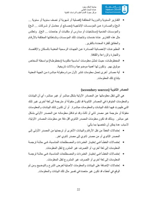 22
‫ﺳﻌﻮد‬ ‫اﻟﻤﻠﻚ‬ ‫ﺟﺎﻣﻌﺔ‬
‫اﻟﻌﻠﻤﻲ‬ ‫اﻟﺒﺤﺚ‬ ‫ﻋﻤﺎدة‬
‫ﻣﺮﻛﺰ‬‫اﻟﻌ‬ ‫أﻗﺴﺎم‬ ‫ﺑﺤﻮث‬‫اﻟﻄﺒﯿﺔ‬ ‫اﻟﺪراﺳﺎت‬ ‫ﻠﻮم‬
‫أ‬ ‫ﻧوﯾﺔ‬‫ﺳ‬ ‫ف‬‫ﻧﺻ‬ ‫أو‬ ‫ﮭرﯾﺔ‬ ‫ﺷ‬ ‫أو‬ ‫ﻠﯾﺔ‬ ‫)ﻓﺻ‬ ‫ﺔ‬‫اﻟﻣﺧﺗﻠﻔ‬ ‫ﺔ‬ ‫واﻟدورﯾ‬ ‫ﻧوﯾﺔ‬ ‫اﻟﺳ‬ ‫ﺎرﯾر‬ ‫اﻟﺗﻘ‬... ‫ﻧوﯾﺔ‬ ‫ﺳ‬ ‫و‬
(‫ﺦ‬ ‫اﻟ‬ ... ‫رﻛﺎت‬ ‫ﺷ‬ ‫أو‬ ‫ل‬ ‫ﻣﻌﺎﻣ‬ ‫أو‬ ‫ﺎﻧﻊ‬ ‫)ﻣﺻ‬ ‫ﺔ‬ ‫اﻹﻧﺗﺎﺟﯾ‬ ‫ﺎت‬ ‫اﻟﻣؤﺳﺳ‬ ‫ن‬ ‫ﻋ‬ ‫ﺎدرة‬ ‫واﻟﺻ‬ (‫ﺦ‬ ‫اﻟ‬
.(‫ﺦ‬‫اﻟ‬ ... ‫ﺎت‬‫ﺟﺎﻣﻌ‬ ‫أو‬ ‫ﺎت‬‫ﻣﻛﺗﺑ‬ ‫أو‬ ‫دارس‬‫ﻣ‬ ‫أو‬ ‫ﻔﯾﺎت‬‫)ﻣﺳﺗﺷ‬ ‫اﻟﺧدﻣﯾﺔ‬ ‫واﻟﻣؤﺳﺳﺎت‬‫س‬‫وﺗﻌﻛ‬
‫ﺎم‬‫ﺑﺎﻷرﻗ‬ ‫ﺔ‬‫اﻟﻣﺧﺗﻠﻔ‬ ‫ﺎطﺎﺗﮭﺎ‬‫وﻧﺷ‬ ‫ﺎت‬‫اﻟﻣؤﺳﺳ‬ ‫ﺗﻠك‬ ‫ﺎت‬‫وﻧﺗﺎﺟ‬ ‫دﻣﺎت‬‫ﺧ‬ ‫ﺎدة‬‫ﻋ‬ ‫ﺎرﯾر‬‫اﻟﺗﻘ‬ ‫ھذه‬ ‫ﻣﺛل‬
‫اﻟﻣﺣددة‬ ‫ﻟﻠﻔﺗرة‬ ‫واﻟﺣﻘﺎﺋﻖ‬.‫ﺑﺎﻟﺗﻘرﯾر‬
‫ﺎد‬ ‫واﻹﻗﺗﺻ‬ ‫ﻛﺎن‬ ‫ﺑﺎﻟﺳ‬ ‫ﺔ‬ ‫اﻟﻣﻌﻧﯾ‬ ‫ﻣﯾﺔ‬ ‫اﻟرﺳ‬ ‫ﺎت‬ ‫اﻟﺟﮭ‬ ‫ن‬ ‫ﻋ‬ ‫ﺎدرة‬ ‫اﻟﺻ‬ ‫ﺎﺋﯾﺔ‬ ‫اﻹﺣﺻ‬ ‫ﺎت‬ ‫اﻟﻣطﺑوﻋ‬
.‫واﻟﺛﻘﺎﻓﺔ‬ ‫واﻟزراﻋﺔ‬ ‫واﻟﺗﺟﺎرة‬
‫ﺧﺎص‬ ‫أﺷ‬ ‫طﺔ‬ ‫ﺑواﺳ‬ (‫ﺔ‬ ‫)ﻣﺧطوط‬ ‫ﺔ‬ ‫ﻣﻛﺗوﺑ‬ ‫ﯾﺔ‬ ‫أﺳﺎﺳ‬ ‫ﺎت‬ ‫ﻣﻌﻠوﻣ‬ ‫ل‬ ‫ﺗﻣﺛ‬ ‫ث‬ ‫ﺣﯾ‬ ،‫ﺎت‬ ‫اﻟﻣﺧطوط‬
.‫ﺗﺎرﯾﺧﯾﺔ‬ ‫ودﻻﻻت‬ ‫ﻣوﺿوﻋﯾﺔ‬ ‫أھﻣﯾﺔ‬ ‫ﻟﮭﺎ‬ ‫وﺗﻛون‬ .‫ﺑﮭم‬ ‫ﻣوﺛوق‬
‫ﻣﻌﻠوﻣﺎ‬ ‫ﺗﺣﻣل‬ ‫أﺧرى‬ ‫ﻣﺻﺎدر‬ ‫أﯾﺔ‬‫رة‬‫ﻣﺑﺎﺷ‬ ‫ﺔ‬‫وﻣﻧﻘوﻟ‬ ‫رة‬‫ﻣ‬ ‫ﻷول‬ ‫ﺗﻧﺷر‬ ‫ت‬‫ﺔ‬‫اﻟﻣﻌﻧﯾ‬ ‫ﺔ‬‫اﻟﺟﮭ‬ ‫ن‬‫ﻣ‬
.‫اﻟﻣﻌﻠوﻣﺎت‬ ‫ﺗﻠك‬ ‫ﺑﺈﻧﺗﺎج‬
) ‫اﻟﺛﺎﻧوﯾﺔ‬ ‫اﻟﻣﺻﺎدر‬secondary sources(
‫ﺗﻧﻘل‬ ‫اﻟﺗﻲ‬ ‫ھﻲ‬‫ﺎت‬‫اﻟﺑﯾﺎﻧ‬ ‫أن‬ ‫أي‬ ،‫ر‬‫ﻣﺑﺎﺷ‬ ‫ر‬‫ﻏﯾ‬ ‫أو‬ ‫ر‬‫ﻣﺑﺎﺷ‬ ‫ﺑﺷﻛل‬ ‫اﻷوﻟﯾﺔ‬ ‫اﻟﻣﺻﺎدر‬ ‫ﻋن‬ ‫ﻣﻌﻠوﻣﺎﺗﮭﺎ‬
‫إ‬ ‫ﻣﺗرﺟﻣﺔ‬ ‫أو‬ ‫ﻣﻧﻘوﻟﺔ‬ ‫ﺗﻛون‬ ‫ﻗد‬ ‫اﻟﺛﺎﻧوﯾﺔ‬ ‫اﻟﻣﺻﺎدر‬ ‫ﻓﻲ‬ ‫اﻟﻣﺗوﻓرة‬ ‫واﻟﻣﻌﻠوﻣﺎت‬‫ك‬‫ﺗﻠ‬ ‫ر‬‫ﻏﯾ‬ ‫رى‬‫أﺧ‬ ‫ﻟﻐﺔ‬ ‫ﻟﻰ‬
‫ﺎت‬ ‫واﻟﻣﻌﻠوﻣ‬ ‫ﺎت‬ ‫اﻟﺑﯾﺎﻧ‬ ‫ك‬ ‫ﺗﻠ‬ ‫ون‬ ‫ﺗﻛ‬ ‫أن‬ ‫أو‬ .‫رة‬ ‫ﻣﺑﺎﺷ‬ ‫ﺎت‬ ‫واﻟﻣﻌﻠوﻣ‬ ‫ﺎت‬ ‫اﻟﺑﯾﺎﻧ‬ ‫ك‬ ‫ﺗﻠ‬ ‫ﺎ‬ ‫ﻓﯾﮭ‬ ‫رت‬ ‫ظﮭ‬ ‫ﻲ‬ ‫اﻟﺗ‬
‫ﻛل‬‫ﺑﺷ‬ ‫ﻲ‬‫اﻷوﻟ‬ ‫در‬‫اﻟﻣﺻ‬ ‫ن‬‫ﻋ‬ ‫ﮫ‬‫ﻣﻌﻠوﻣﺎﺗ‬ ‫ل‬‫ﺗﻧﺎﻗ‬ ‫ﺗم‬ ‫وﻗد‬ ‫ﺛﺎﻟث‬ ‫أو‬ ‫ﺛﺎﻧﻲ‬ ‫ﻣﺻدر‬ ‫ﻋﺑر‬ ‫ﻣﺗرﺟﻣﺔ‬ ‫أو‬ ‫ﻣﻧﻘوﻟﺔ‬
‫اﻟ‬ ‫ﻣﻌﻠوﻣﺎت‬ ‫ﻋن‬ ‫دﻗﺔ‬ ‫أﻗل‬ ‫اﻟﺛﺎﻧوي‬ ‫اﻟﻣﺻدر‬ ‫ﻣﻌﻠوﻣﺎت‬ ‫ﺗﻛون‬ ‫ﻗد‬ ‫وﺑذﻟك‬ .‫ﻣﺑﺎﺷر‬ ‫ﻏﯾر‬،‫اﻷوﻟﯾﺔ‬ ‫ﻣﺻﺎدر‬
:‫ﯾﺄﺗﻲ‬ ‫ﺑﻣﺎ‬ ‫ﻧﻠﺧﺻﮭﺎ‬ ‫أن‬ ‫ﯾﻣﻛن‬ ‫ﻋدة‬ ‫ﻷﺳﺑﺎب‬
‫ﻰ‬‫إﻟ‬ ‫ﻰ‬‫اﻷوﻟ‬ ‫اﻟﻣﺻدر‬ ‫ﻣن‬ ‫ﺗرﺟﻣﺗﮭﺎ‬ ‫أو‬ ‫اﻷﺧرى‬ ‫واﻟﺑﯾﺎﻧﺎت‬ ‫اﻷرﻗﺎم‬ ‫ﻧﻘل‬ ‫ﻣن‬ ‫اﻟﺧطﺄ‬ ‫إﺣﺗﻣﺎﻻت‬
.‫اﺧر‬ ‫ﺛﺎﻧوي‬ ‫ﻣﺻدر‬ ‫إﻟﻰ‬ ‫ﺛﺎﻧوي‬ ‫ﻣﺻدر‬ ‫ﻣن‬ ‫أو‬ ‫اﻟﺛﺎﻧوي‬ ‫اﻟﻣﺻدر‬
‫ﺔ‬ ‫ﺗرﺟﻣ‬ ‫ﺔ‬ ‫ﺣﺎﻟ‬ ‫ﻲ‬ ‫ﻓ‬ ،‫ﺑﺔ‬ ‫اﻟﻣﻧﺎﺳ‬ ‫طﻠﺣﺎت‬ ‫واﻟﻣﺻ‬ ‫ردات‬ ‫اﻟﻣﻔ‬ ‫ﺎر‬ ‫إﺧﺗﯾ‬ ‫ﻲ‬ ‫ﻓ‬ ‫ﺄ‬ ‫اﻟﺧط‬ ‫ﺎﻻت‬ ‫إﺣﺗﻣ‬
‫اﻟﻣﻌﻠ‬‫ﻟ‬ ‫اﻟﻣﺷروع‬ ‫ﻏﯾر‬ ‫اﻟﺗﺻرف‬ ‫أو‬ ،‫أﺧرى‬ ‫ﻟﻐﺔ‬ ‫إﻟﻰ‬ ‫وﻣﺎت‬.‫اﻟﻣﻌﻠوﻣﺎت‬ ‫ﻧﻘل‬
‫ﺔ‬ ‫ﺗرﺟﻣ‬ ‫ﺔ‬ ‫ﺣﺎﻟ‬ ‫ﻲ‬ ‫ﻓ‬ ،‫ﺑﺔ‬ ‫اﻟﻣﻧﺎﺳ‬ ‫طﻠﺣﺎت‬ ‫واﻟﻣﺻ‬ ‫ردات‬ ‫اﻟﻣﻔ‬ ‫ﺎر‬ ‫إﺧﺗﯾ‬ ‫ﻲ‬ ‫ﻓ‬ ‫ﺄ‬ ‫اﻟﺧط‬ ‫ﺎﻻت‬ ‫إﺣﺗﻣ‬
.‫اﻟﻣﻌﻠوﻣﺎت‬ ‫ﻟﻧﻘل‬ ‫اﻟﻣﺷروع‬ ‫ﻏﯾر‬ ‫اﻟﺗﺻرف‬ ‫أو‬ ‫أﺧرى‬ ‫ﻟﻐﺔ‬ ‫إﻟﻰ‬ ‫اﻟﻣﻌﻠوﻣﺎت‬
‫واﻟﺗوﺿﯾﺢ‬ ‫اﻟﺷرح‬ ‫ﻟﻐرض‬ ‫اﻷﺻﻠﯾﺔ‬ ‫واﻟﻣﻌﻠوﻣﺎت‬ ‫اﻟﺑﯾﺎﻧﺎت‬ ‫ﻋﻠﻰ‬ ‫اﻹﺿﺎﻓﺔ‬ ‫إﺣﺗﻣﺎﻻت‬‫ﺛم‬ ‫وﻣن‬
.‫واﻟﻣﻌﻠوﻣﺎت‬ ‫اﻟﺑﯾﺎﻧﺎت‬ ‫ﺗﻠك‬ ‫ﻣﺛل‬ ‫ﺗﻔﺳﯾر‬ ‫ﻓﻲ‬ ‫ﻣﺗﻌﻣدة‬ ‫ﻏﯾر‬ ‫ﺗﻛون‬ ‫ﻗد‬ ‫أﺧطﺎء‬ ‫ﻓﻲ‬ ‫اﻟوﻗﻊ‬
 