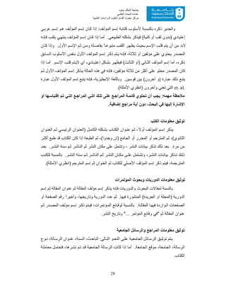 28
‫ﺳﻌﻮد‬ ‫اﻟﻤﻠﻚ‬ ‫ﺟﺎﻣﻌﺔ‬
‫اﻟﻌﻠﻤﻲ‬ ‫اﻟﺒﺤﺚ‬ ‫ﻋﻤﺎدة‬
‫ﻣﺮﻛﺰ‬‫اﻟﻌ‬ ‫أﻗﺴﺎم‬ ‫ﺑﺤﻮث‬‫اﻟﻄﺒﯿﺔ‬ ‫اﻟﺪراﺳﺎت‬ ‫ﻠﻮم‬
‫ﻲ‬‫ﻋرﺑ‬ ‫م‬‫إﺳ‬ ‫و‬‫ھ‬ ‫ف‬‫اﻟﻣؤﻟ‬ ‫م‬‫إﺳ‬ ‫ﺎن‬‫ﻛ‬ ‫إذا‬ :‫ف‬‫اﻟﻣؤﻟ‬ ‫م‬‫إﺳ‬ ‫ﺔ‬‫ﻛﺗﺎﺑ‬ ‫ﻠوب‬‫ﻷﺳ‬ ‫ﺑﺔ‬‫ﺑﺎﻟﻧﺳ‬ ‫ذﻛره‬ ‫واﻟﺟدﯾر‬
‫ﻓ‬ (‫ﻛﻧﯾﺔ‬ ‫أو‬ ‫ﻟﻘب‬ ‫)ﺑدون‬ ‫إﻋﺗﯾﺎدي‬‫ﮫ‬‫ﻓﺈﻧ‬ ‫ب‬‫ﺑﻠﻘ‬ ‫ﻲ‬‫ﯾﻧﺗﮭ‬ ‫ف‬‫اﻟﻣؤﻟ‬ ‫م‬‫إﺳ‬ ‫ﺎن‬‫ﻛ‬ ‫إذا‬ ‫ﺎ‬ ‫أﻣ‬ .‫اﻟطﺑﯾﻌﻲ‬ ‫ﺑﺷﻛﻠﮫ‬ ‫ﯾذﻛر‬
‫ﺎن‬‫ﻛ‬ ‫وإذا‬ .‫اﻷول‬ ‫م‬‫اﻹﺳ‬ ‫م‬‫ﺛ‬ ‫ن‬‫وﻣ‬ ‫ﻠﺔ‬‫ﺑﻔﺎﺻ‬ ً‫ﺎ‬‫ﻣﺗﺑوﻋ‬ ‫ب‬‫اﻟﻠﻘ‬ ‫ر‬‫ﯾظﮭ‬ ‫ث‬‫ﺑﺣﯾ‬ ‫م‬‫اﻹﺳ‬ ‫ب‬‫ﻗﻠ‬ ‫ﯾﺗم‬ ‫أن‬ ‫ﻣن‬ ‫ﻻﺑد‬
‫ﺎﺑﻖ‬‫اﻟﺳ‬ ‫ﻠوب‬‫اﻷﺳ‬ ‫ﻧﻔس‬‫ﺑ‬ ‫اﻷول‬ ‫ف‬‫اﻟﻣؤﻟ‬ ‫م‬‫إﺳ‬ ‫ر‬‫ذﻛ‬ ‫ﺗم‬‫ﯾ‬ ‫ﻓﺈﻧﮫ‬ ،‫ﺛﻼﺛﺔ‬ ‫أو‬ ‫ﻣؤﻟﻔﯾن‬ ‫ﻋﻠﻰ‬ ‫ﯾﺣﺗوي‬ ‫اﻟﻣﺻدر‬
‫ﺎﻧ‬‫اﻟﺛ‬ ‫اﻟﻣؤﻟف‬ ‫إﺳم‬ ‫أﻣﺎ‬ ،‫ذﻛره‬‫إذا‬ ‫ﺎ‬‫أﻣ‬ .‫م‬‫اﻹﺳ‬ ‫ب‬‫ﻗﻠ‬ ‫ﺗم‬‫ﻻﯾ‬ ‫أي‬ ،‫ﺎدي‬ ‫إﻋﺗﯾ‬ ‫ﻛل‬‫ﺑﺷ‬ ‫ر‬‫ﻓﯾظﮭ‬ (‫ث‬‫اﻟﺛﺎﻟ‬ ‫)أو‬ ‫ﻲ‬
‫م‬‫ﺛ‬ ‫اﻷول‬ ‫ف‬‫اﻟﻣؤﻟ‬ ‫م‬‫اﺳ‬ ‫ذﻛر‬‫ﯾ‬ ‫اﻟﺣﺎﻟﺔ‬ ‫ھذه‬ ‫ﻓﻲ‬ ‫ﻓﺈﻧﮫ‬ ،‫ﻣؤﻟﻔﯾن‬ ‫ﺛﻼﺛﺔ‬ ‫ﻣن‬ ‫أﻛﺛر‬ ‫ﻋﻠﻰ‬ ‫ﻣﺣﺗو‬ ‫اﻟﻣﺻدر‬ ‫ﻛﺎن‬
‫ﻋﺑﺎرة‬ ‫اﻷول‬ ‫اﻟﻣؤﻟف‬ ‫إﺳم‬ ‫ﯾﺗﺑﻊ‬ ‫ﻓﺈﻧﮫ‬ ،‫اﻹﻧﺟﻠﯾزﯾﺔ‬ ‫وﺑﺎﻟﻠﻐﺔ‬ .‫ﻗوﺳﯾن‬ ‫ﺑﯾن‬ (‫آﺧرون‬ ‫)و‬ ‫ﻋﺑﺎرة‬ ‫ذﻟك‬ ‫ﯾﺗﺑﻊ‬
et. al.‫ا‬‫ﺗﻌﻧﻲ‬ ‫ﻟﺗﻲ‬.(‫اﻷﻣﺛﻠﺔ‬ ‫)اﻧظري‬ ‫وآﺧرون‬
‫ﻲ‬‫اﻟﺗ‬ ‫ك‬‫ﺗﻠ‬ ‫ﻰ‬‫ﻋﻠ‬ ‫ﻊ‬‫اﻟﻣراﺟ‬ ‫ﺔ‬‫ﻗﺎﺋﻣ‬ ‫ﺗﺣﺗوي‬ ‫أن‬ ‫ﯾﺟب‬ :‫ﻣﮭﻣﮫ‬ ‫ﻣﻼﺣظﺔ‬‫ﻲ‬‫اﻟﺗ‬ ‫ﻊ‬‫اﻟﻣراﺟ‬‫م‬‫ﺗ‬‫ﮭﺎ‬‫إﻗﺗﺑﺎﺳ‬‫أو‬
،‫اﻟﺑﺣث‬ ‫ﻓﻲ‬ ‫إﻟﯾﮭﺎ‬ ‫اﻹﺷﺎرة‬.‫إﺿﺎﻓﯾﺔ‬ ‫ﻣراﺟﻊ‬ ‫أﯾﺔ‬ ‫دون‬
‫اﻟﻛﺗب‬ ‫ﻣﻌﻠوﻣﺎت‬ ‫ﺗوﺛﯾﻖ‬
‫وان‬‫اﻟﻌﻧ‬ ‫م‬‫ﺛ‬ ‫ﻲ‬‫اﻟرﺋﯾﺳ‬ ‫وان‬‫)اﻟﻌﻧ‬ ‫ل‬‫اﻟﻛﺎﻣ‬ ‫ﻛﻠﮫ‬‫ﺑﺷ‬ ‫ﺎب‬‫اﻟﻛﺗ‬ ‫وان‬‫ﻋﻧ‬ ‫م‬‫ﺛ‬ ،ً‫أوﻻ‬ ‫ف‬‫اﻟﻣؤﻟ‬ ‫م‬‫إﺳ‬ ‫ﯾذﻛر‬
‫اﻟﺛ‬‫ر‬‫أﻛﺛ‬ ‫طﺑﻊ‬ ‫ﻗد‬ ‫اﻟﻛﺗﺎب‬ ‫ﻛﺎن‬ ‫إذا‬ ‫اﻟطﺑﻌﺔ‬ ‫ﺛم‬ ،(‫وﺟدوا‬ ‫)إن‬ ‫اﻟﺟﺎﻣﻊ‬ ‫أو‬ ‫اﻟﻣﺣرر‬ ‫أو‬ ‫اﻟﻣﺗرﺟم‬ ‫ﺛم‬ ،(‫ﺎﻧوي‬
‫د‬‫ﺑﻌ‬ .‫ر‬‫اﻟﻧﺷ‬ ‫ﻧﺔ‬‫ﺳ‬ ‫م‬‫ﺛ‬ ‫ر‬‫اﻟﻧﺎﺷ‬ ‫ﺛم‬ ‫اﻟﻧﺷر‬ ‫ﻣﻛﺎن‬ ‫ﻋﻠﻰ‬ ‫وﺗﺷﻣل‬ ، ‫اﻟﻧﺷر‬ ‫ﺑﯾﺎﻧﺎت‬ ‫ﺗذﻛر‬ ‫ذﻟك‬ ‫ﺑﻌد‬ .‫ﻣرة‬ ‫ﻣن‬
.‫ر‬ ‫اﻟﻧﺷ‬ ‫ﻧﺔ‬‫ﺳ‬ ‫م‬ ‫ﺛ‬ ‫ر‬ ‫اﻟﻧﺎﺷ‬ ‫م‬‫ﺛ‬ ‫ر‬‫اﻟﻧﺷ‬ ‫ﺎن‬ ‫ﻣﻛ‬ ‫ﻰ‬ ‫ﻋﻠ‬ ‫ﺗﻣل‬‫وﺗﺷ‬ ،‫ر‬‫اﻟﻧﺷ‬ ‫ﺎت‬‫ﺑﯾﺎﻧ‬ ‫ذﻛر‬‫ﺗ‬ ‫ك‬‫ذﻟ‬‫ﻟﻠﻛﺗ‬ ‫ﺑﺔ‬‫ﺑﺎﻟﻧﺳ‬‫ب‬
.(‫اﻷﻣﺛﻠﺔ‬ ‫)اﻧظري‬ ‫اﻟﻣﺗرﺟم‬ ‫إﺳم‬ ‫ﺛم‬ ‫اﻟﻌﻧوان‬ ‫ﺛم‬ ‫ﻟﻠﻛﺗﺎب‬ ‫اﻷﺻﻠﻲ‬ ‫اﻟﻣؤﻟف‬ ‫إﺳم‬ ‫ذﻛر‬ ‫ﻓﯾﺗم‬ ،‫اﻟﻣﺗرﺟﻣﺔ‬
‫اﻟﻣؤﺗﻣرات‬ ‫وﺑﺣوث‬ ‫اﻟدورﯾﺎت‬ ‫ﻣﻌﻠوﻣﺎت‬ ‫ﺗوﺛﯾﻖ‬
‫إﺳم‬ ‫ﯾذﻛر‬ ‫ﻓﺈﻧﮫ‬ ‫واﻟدورﯾﺎت‬ ‫اﻟﺑﺣوث‬ ‫ﻟﻣﻘﺎﻻت‬ ‫ﺑﺎﻟﻧﺳﺑﺔ‬‫ﻣؤﻟف‬‫إﺳم‬ ‫ﺛم‬ ‫اﻟﻣﻘﺎﻟﺔ‬ ‫ﻋﻧوان‬ ‫ﺛم‬ ‫اﻟﻣﻘﺎﻟﺔ‬
‫ﻓﯾﮭﺎ‬ ‫اﻟﻣﻧﺷورة‬ (‫اﻟﺟرﯾدة‬ ‫او‬ ‫)اﻟﻣﺟﻠﺔ‬ ‫اﻟدورﯾﺔ‬‫أو‬ ‫اﻟﺻﻔﺣﺔ‬ ‫رﻗم‬ ً‫وأﺧﯾرا‬ ،‫وﺗﺎرﯾﺧﮭﺎ‬ ‫اﻟدورﯾﺔ‬ ‫ﻋدد‬ ‫ﺛم‬ .
.‫ﺔ‬‫اﻟﻣﻘﺎﻟ‬ ‫ﺎ‬‫ﻓﯾﮭ‬ ‫واردة‬‫اﻟ‬ ‫ﻔﺣﺎت‬‫اﻟﺻ‬‫م‬ ‫ﺛ‬ ‫در‬‫اﻟﻣﺻ‬ ‫ف‬‫ﻣؤﻟ‬ ‫م‬‫إﺳ‬ ‫ر‬ ‫ذﻛ‬ ‫ﺗم‬‫ﻓﯾ‬ ،‫ؤﺗﻣرات‬‫اﻟﻣ‬ ‫ﺎﺋﻊ‬‫ﻟوﻗ‬ ‫ﺑﺔ‬‫ﺑﺎﻟﻧﺳ‬
.‫اﻟﻧﺷر‬ ‫وﺗﺎرﯾﺦ‬ "... ‫اﻟﻣؤﺗﻣر‬ ‫وﻗﺎﺋﻊ‬ ‫"ﻓﻲ‬ ‫ﺛم‬ ‫اﻟﻣﻘﺎﻟﺔ‬ ‫ﻋﻧوان‬
‫اﻟﺟﺎﻣﻌﯾﺔ‬ ‫واﻟرﺳﺎﺋل‬ ‫اﻟﻣراﺟﻊ‬ ‫ﻣﻌﻠوﻣﺎت‬ ‫ﺗوﺛﯾﻖ‬
‫ﺔ‬‫اﻟﺟﺎﻣﻌﯾ‬ ‫ﺎﺋل‬‫اﻟرﺳ‬ ‫ﻖ‬‫ﺗوﺛﯾ‬ ‫ﺗم‬‫ﯾ‬‫وع‬‫ﻧ‬ ،‫ﺎﻟﺔ‬‫اﻟرﺳ‬ ‫وان‬‫ﻋﻧ‬ ،‫ﻧﺔ‬‫اﻟﺳ‬ ،‫ث‬‫اﻟﺑﺎﺣ‬ :‫ﺎﻟﻲ‬‫اﻟﺗ‬ ‫و‬‫اﻟﻧﺣ‬ ‫ﻰ‬‫ﻋﻠ‬
.‫اﻟﺟﺎﻣﻌﺔ‬ ‫ﻣوﻗﻊ‬ ،‫اﻟﺟﺎﻣﻌﺔ‬ ،‫اﻟرﺳﺎﻟﺔ‬‫ﺔ‬‫ﻣﻌﺎﻣﻠ‬ ‫ل‬‫ﻓﺗﻌﺎﻣ‬ ،‫رھﺎ‬‫ﻧﺷ‬ ‫م‬‫ﺗ‬ ‫د‬‫ﻗ‬ ‫اﻟﺟﺎﻣﻌﯾﺔ‬ ‫اﻟرﺳﺎﻟﺔ‬ ‫ﻛﺎﻧت‬ ‫إذا‬ ‫أﻣﺎ‬
.‫اﻟﻛﺗﺎب‬
 