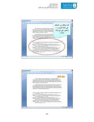 42
‫ﺳﻌﻮد‬ ‫اﻟﻤﻠﻚ‬ ‫ﺟﺎﻣﻌﺔ‬
‫اﻟﻌﻠﻤﻲ‬ ‫اﻟﺒﺤﺚ‬ ‫ﻋﻤﺎدة‬
‫ﻣﺮﻛﺰ‬‫اﻟﻌ‬ ‫أﻗﺴﺎم‬ ‫ﺑﺤﻮث‬‫اﻟﻄﺒﯿﺔ‬ ‫اﻟﺪراﺳﺎت‬ ‫ﻠﻮم‬
7
‫اﻟﺘﺤﻜﻢ‬ ‫ﻣﻦ‬ ‫ﯾﻤﻜﻨﻚ‬ ‫ﻛﻤﺎ‬
،، ‫اﻟﺘﺒﻮﯾﺐ‬ ‫ﻧﻤﻂ‬ ‫ﻓﻲ‬
‫وﻗﺖ‬ ‫أي‬ ‫ﻓﻲ‬ ‫وﺗﻐﯿﯿﺮه‬
‫ﺗﺸﺎء‬!
8
 