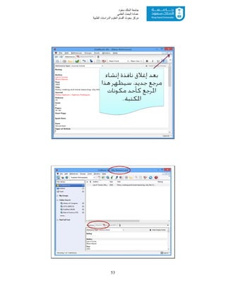 53
‫ﺳﻌﻮد‬ ‫اﻟﻤﻠﻚ‬ ‫ﺟﺎﻣﻌﺔ‬
‫اﻟﻌﻠﻤﻲ‬ ‫اﻟﺒﺤﺚ‬ ‫ﻋﻤﺎدة‬
‫ﻣﺮﻛﺰ‬‫اﻟﻌ‬ ‫أﻗﺴﺎم‬ ‫ﺑﺤﻮث‬‫اﻟﻄﺒﯿﺔ‬ ‫اﻟﺪراﺳﺎت‬ ‫ﻠﻮم‬
29
‫ﺇﻧﺸﺎﺀ‬ ‫ﻧﺎﻓﺬﺓ‬ ‫ﺇﻏﻼﻕ‬ ‫ﺑﻌﺪ‬
‫ﻫﺬﺍ‬ ‫ﺳﻴﻈﻬﺮ‬ ،‫ﺟﺪﻳﺪ‬ ‫ﻣﺮﺟﻊ‬
‫ﻣﻜﻮﻧﺎﺕ‬ ‫ﻛﺄﺣﺪ‬ ‫ﺍﳌﺮﺟﻊ‬
‫ﺍﳌﻜﺘﺒﺔ‬..
30
 