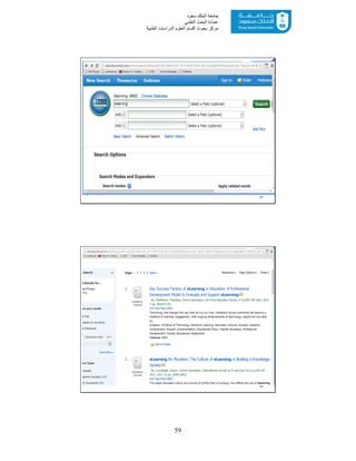 59
‫ﺳﻌﻮد‬ ‫اﻟﻤﻠﻚ‬ ‫ﺟﺎﻣﻌﺔ‬
‫اﻟﻌﻠﻤﻲ‬ ‫اﻟﺒﺤﺚ‬ ‫ﻋﻤﺎدة‬
‫ﻣﺮﻛﺰ‬‫اﻟﻌ‬ ‫أﻗﺴﺎم‬ ‫ﺑﺤﻮث‬‫اﻟﻄﺒﯿﺔ‬ ‫اﻟﺪراﺳﺎت‬ ‫ﻠﻮم‬
41
42
 