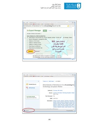 60
‫ﺳﻌﻮد‬ ‫اﻟﻤﻠﻚ‬ ‫ﺟﺎﻣﻌﺔ‬
‫اﻟﻌﻠﻤﻲ‬ ‫اﻟﺒﺤﺚ‬ ‫ﻋﻤﺎدة‬
‫ﻣﺮﻛﺰ‬‫اﻟﻌ‬ ‫أﻗﺴﺎم‬ ‫ﺑﺤﻮث‬‫اﻟﻄﺒﯿﺔ‬ ‫اﻟﺪراﺳﺎت‬ ‫ﻠﻮم‬
43
‫إﺳﺘﺨﺪام‬‫ﻣﻌﯿﺎر‬RIS
‫ﻣﻌﻠﻮﻣﺎت‬ ‫ﻟﻜﺘﺎﺑﺔ‬
‫ﺗﻜﻮن‬ ‫ﺑﻄﺮﯾﻘﺔ‬ ‫اﻟﻤﺮاﺟﻊ‬
‫ﺑﺮاﻣﺞ‬ ‫ﻣﻦ‬ ‫ﻣﻘﺮوءة‬
‫اﻟﺘﺒﻮﯾﺐ‬!!
44
 
