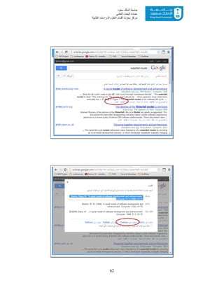 62
‫ﺳﻌﻮد‬ ‫اﻟﻤﻠﻚ‬ ‫ﺟﺎﻣﻌﺔ‬
‫اﻟﻌﻠﻤﻲ‬ ‫اﻟﺒﺤﺚ‬ ‫ﻋﻤﺎدة‬
‫ﻣﺮﻛﺰ‬‫اﻟﻌ‬ ‫أﻗﺴﺎم‬ ‫ﺑﺤﻮث‬‫اﻟﻄﺒﯿﺔ‬ ‫اﻟﺪراﺳﺎت‬ ‫ﻠﻮم‬
47
48
 